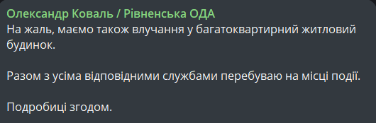 Обстріл Рівненської області 7 лютого
