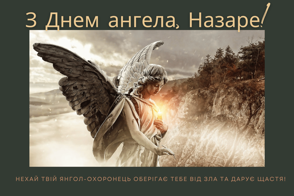 Красиві листівки для Назара: День ангела