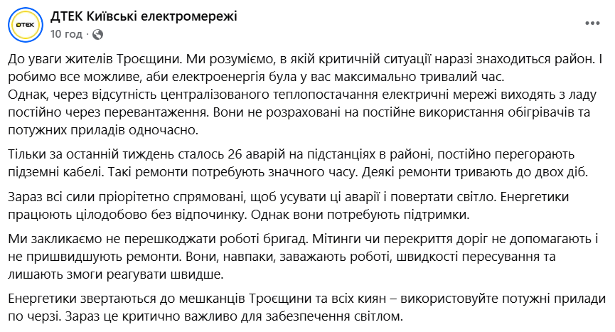 У ДТЕК прокоментували ситуація зі світлом на Троєщині