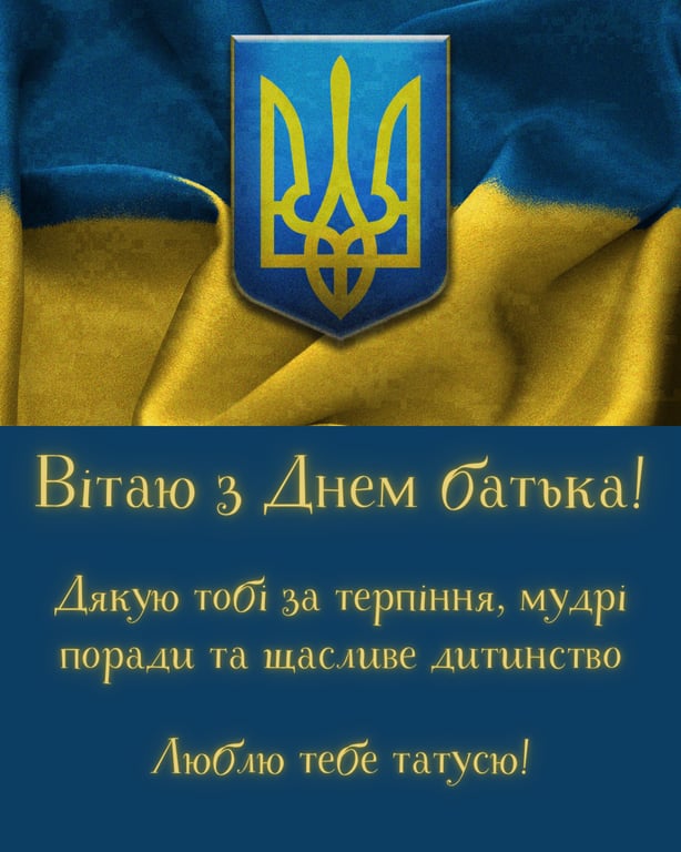 З Днем батька 21 червня 2026: красиві листівки