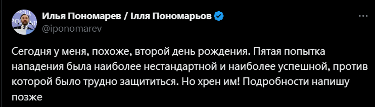 илля пономарев попытка убийства