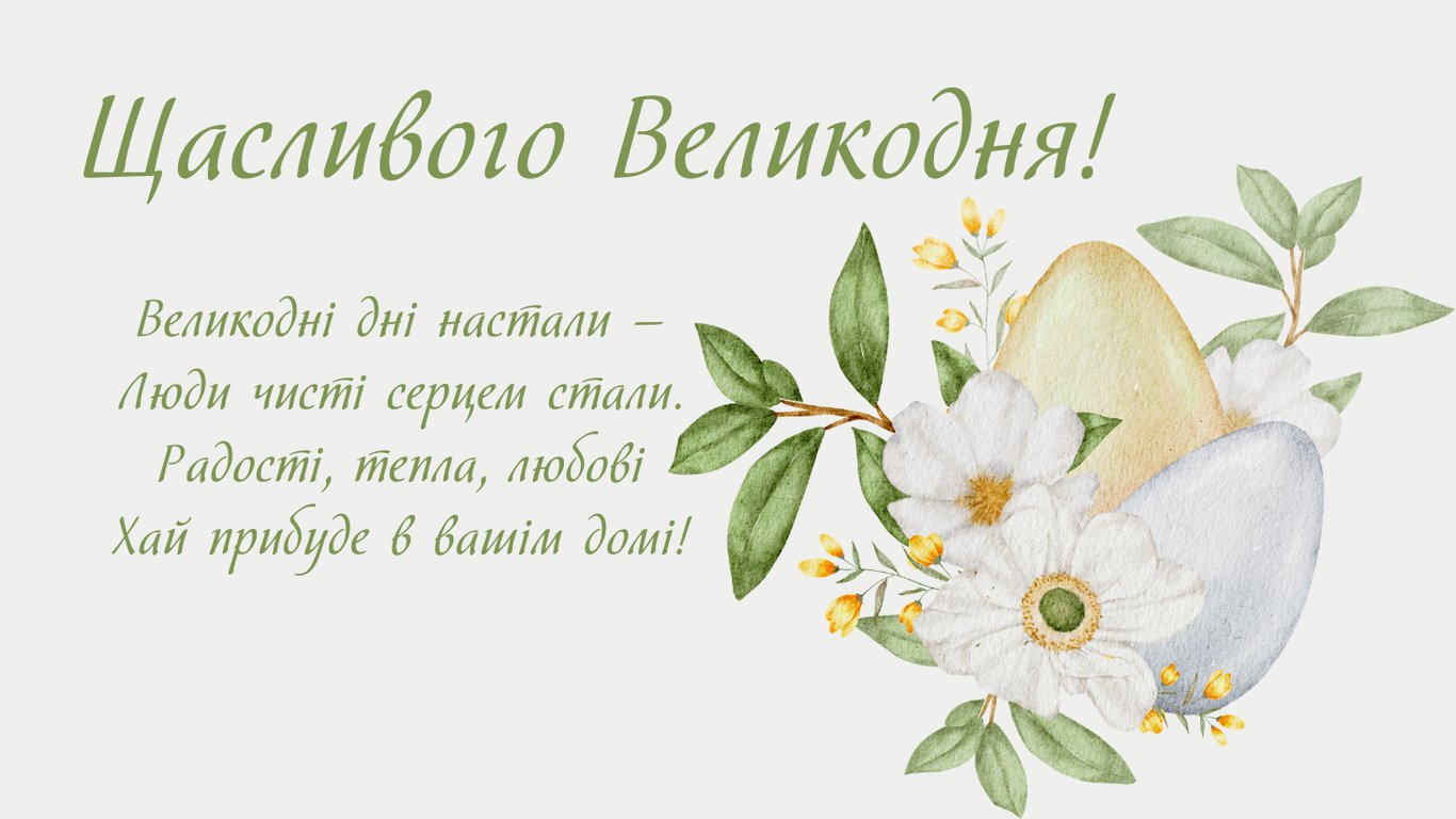 Листівки з Великоднем 2026