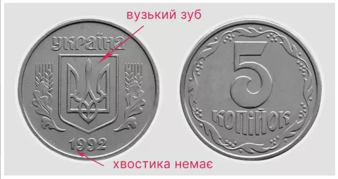 5 копійок ціна 1992 рік