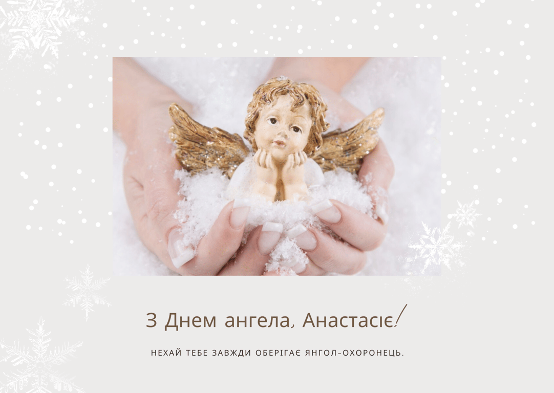 Найкращі привітання з днем ангела Анастасії українською