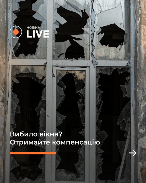Что делать если выбило окно в результате российской атаки