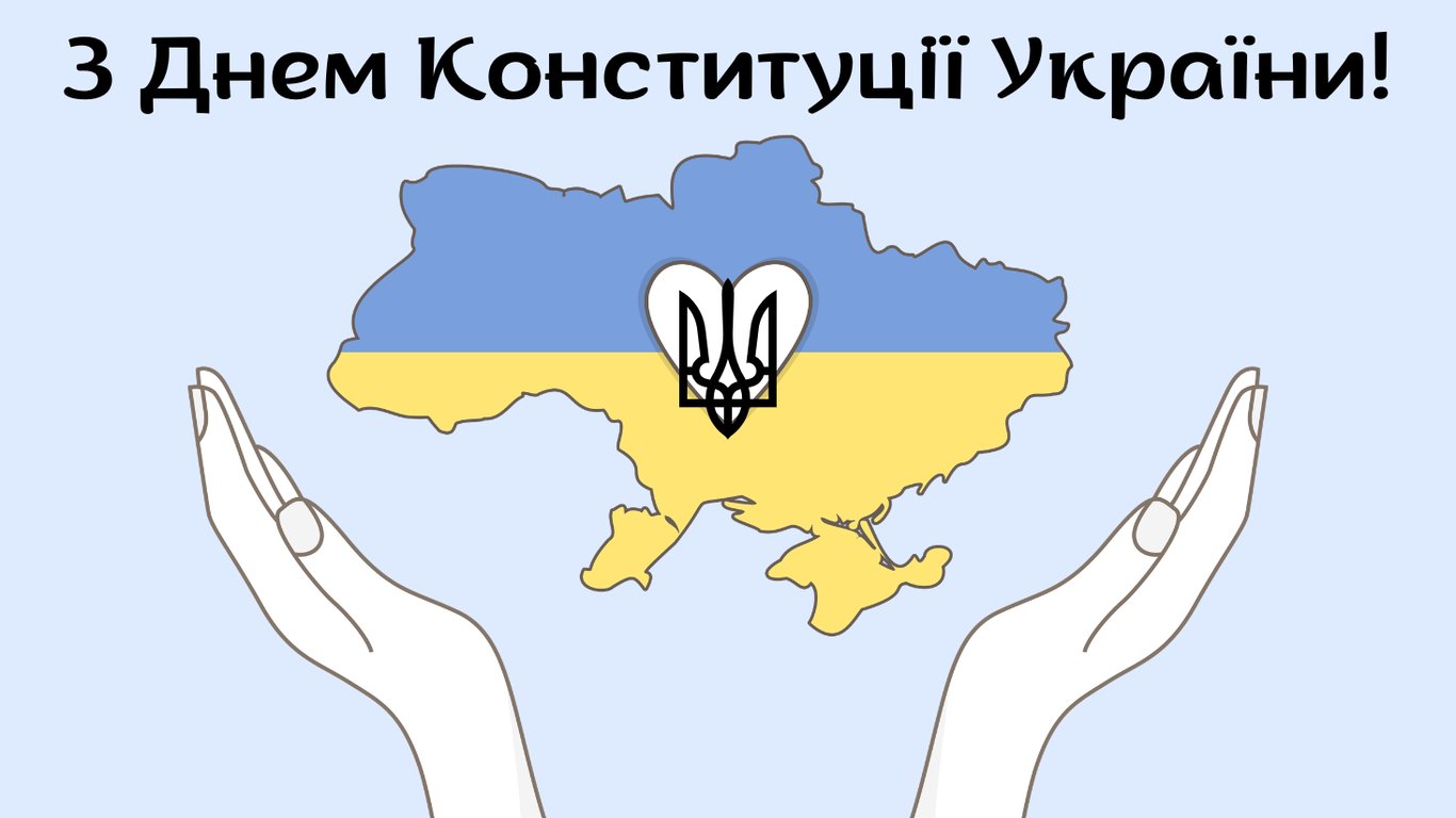 Листівки до Дня Конституції України 2026