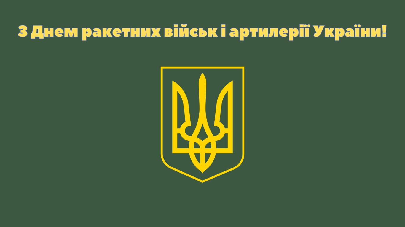 Открытки с Днем ракетных войск и артиллерии Украины