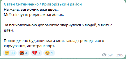 Кількість загиблих у Кривому Розі зросла до двох