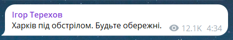 Скриншот повідомлення з телеграм-каналу мера Харкова Ігоря Терехова