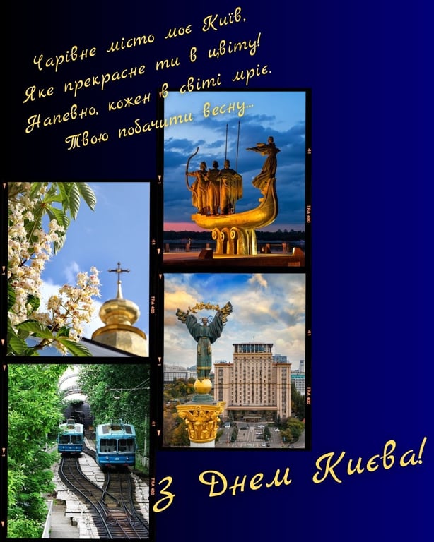 Привітання з Днем Києва 2026