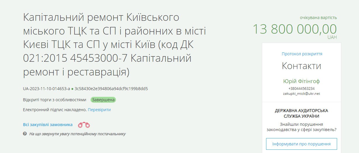 ТЦК у Києві оголосило тендер на ремонт