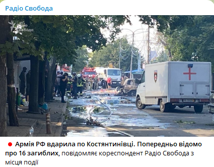 Повідомлення Радіо Свобода про обстріл Костянтинівки
