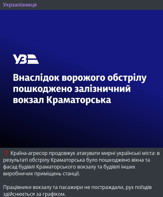 Удар по вокзалі в Краматорську