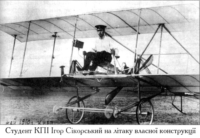 Творцем перших у світі літаків був українець Ігор Сікорський