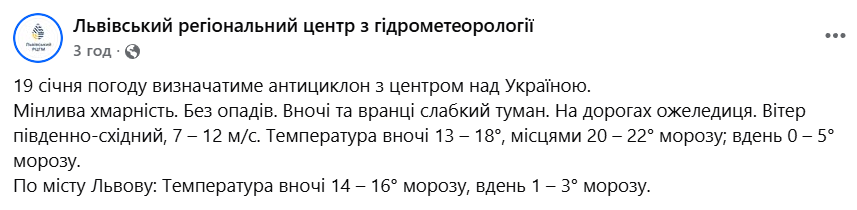 Погода у Львові 19 січня