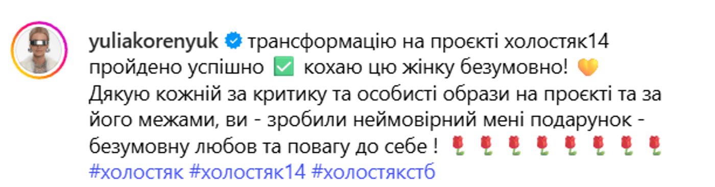 Юлія Коренюк про Холостяка