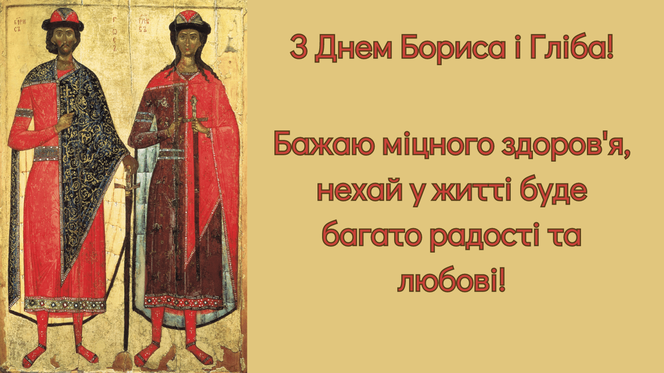День ангела Бориса и Глеба 2024