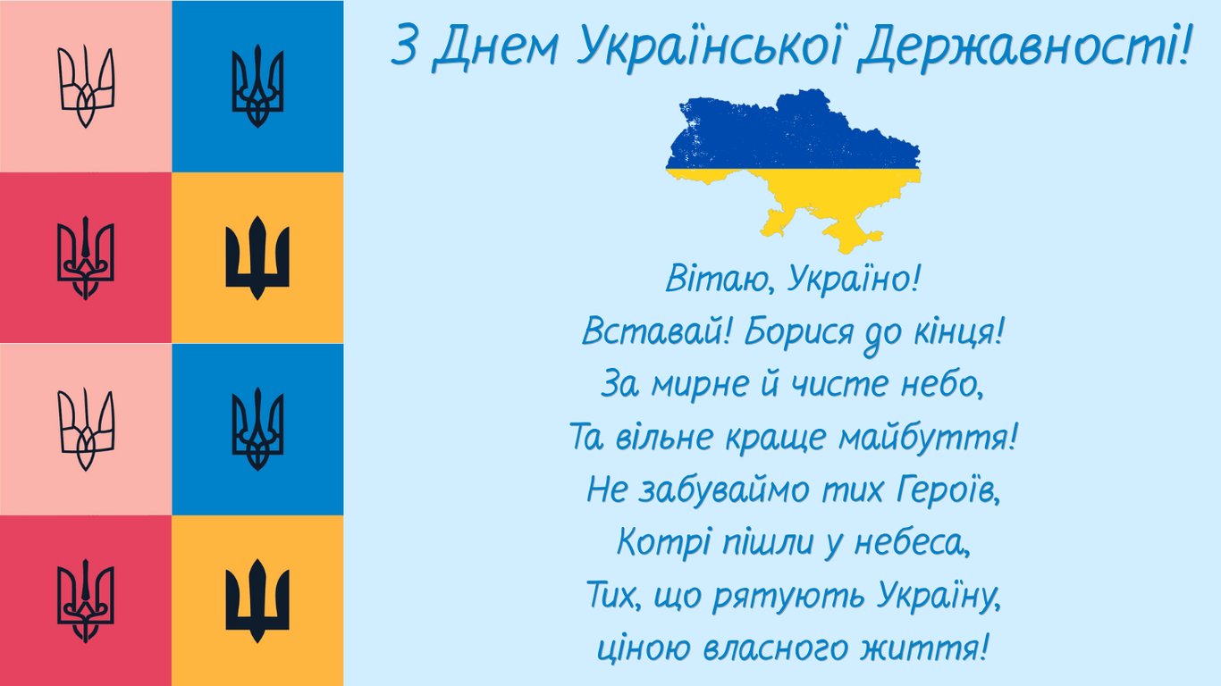 День Української Державності 2026: щирі патріотичні привітання