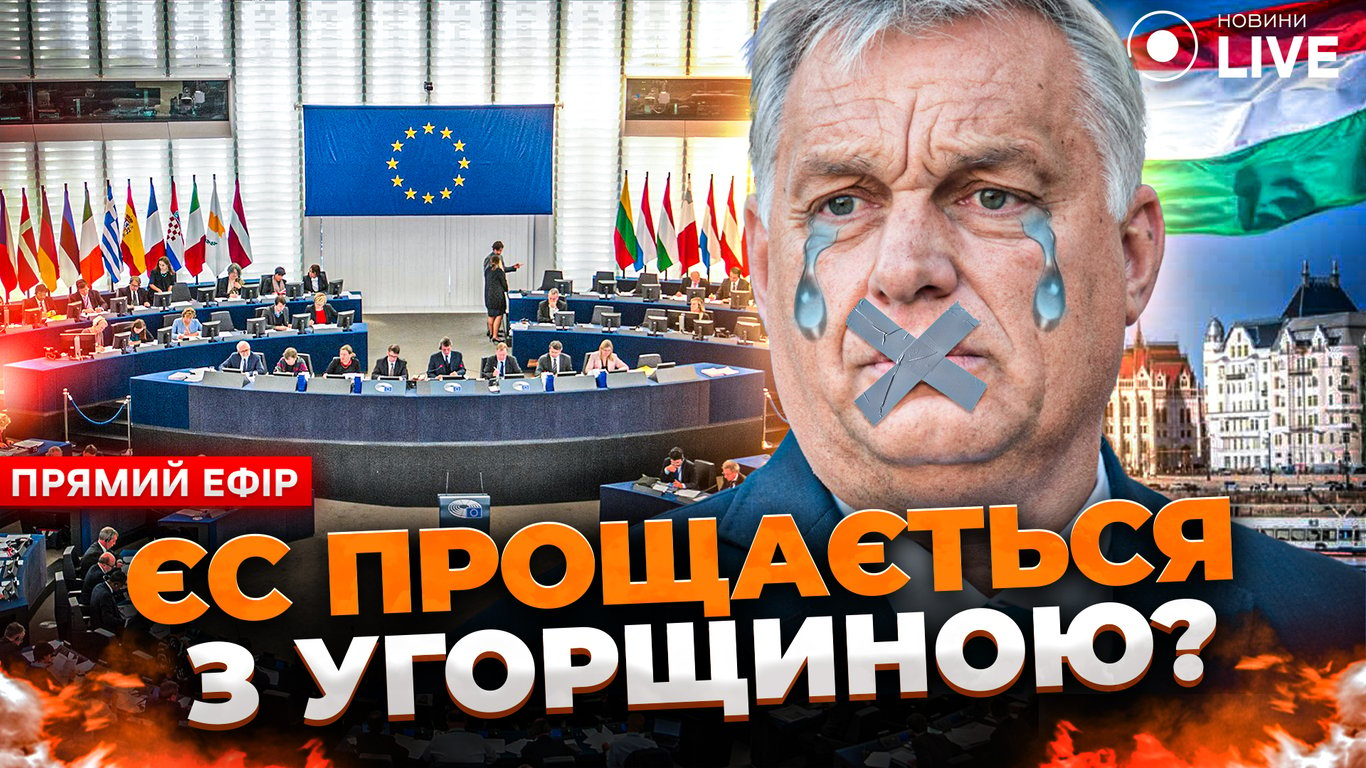 ЕС потеряет Венгрию и польские фермеры против Украины — эфир Новини.LIVE
