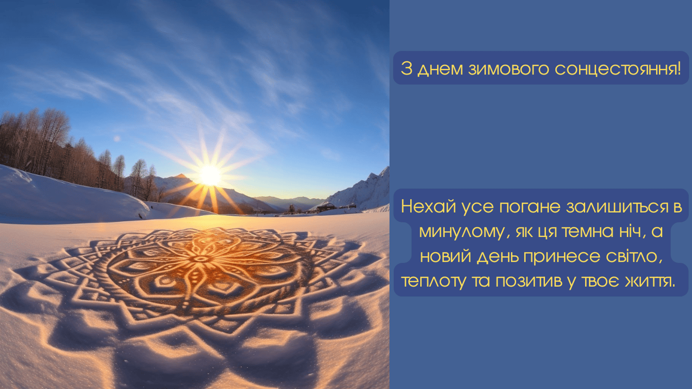 Як красиво привітати з днем зимового сонцестояння 2024 року — красиві побажання