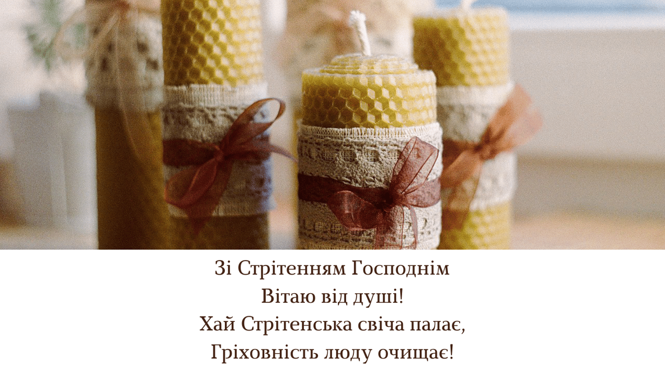 Стрітення Господнє 2025 — душевні привітання