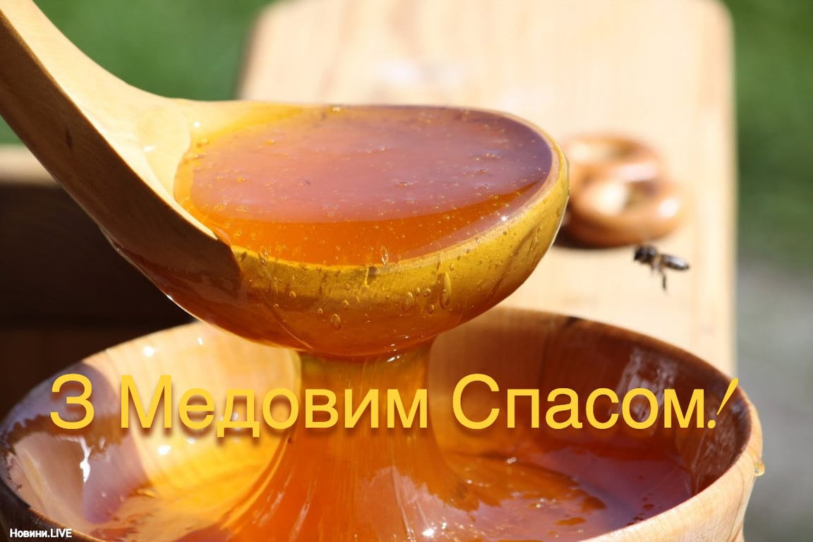 З Медовим Спасом 2023: картинки
