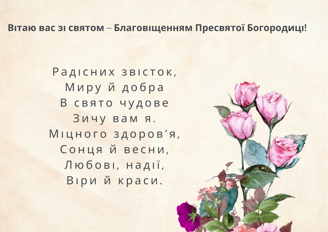 З Благовіщенням Пресвятої Богородиці 25 березня — щирі та теплі вірші