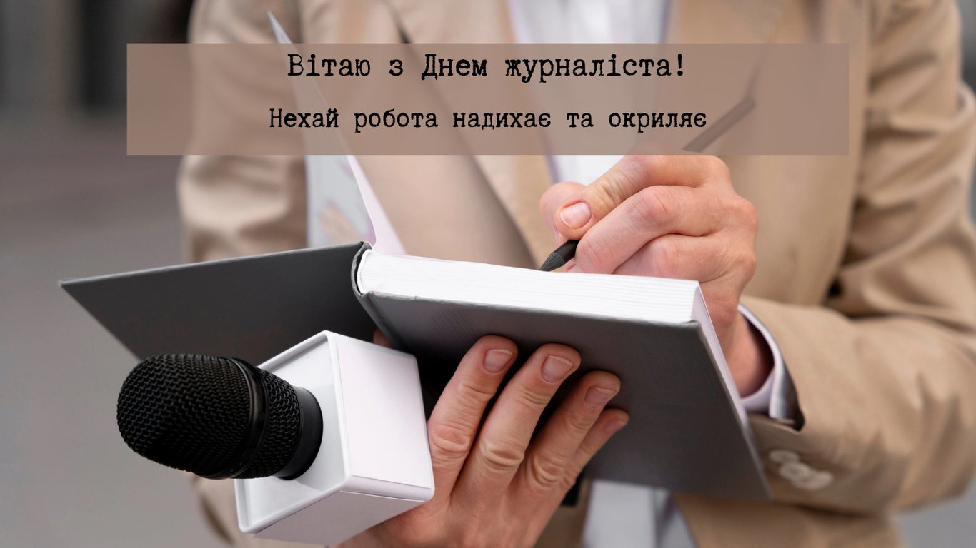 День журналіста 2026: привітання у яскравих листівках