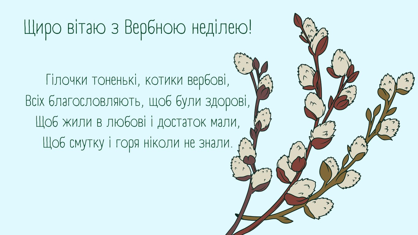 Листівки з Вербною неділею 2026