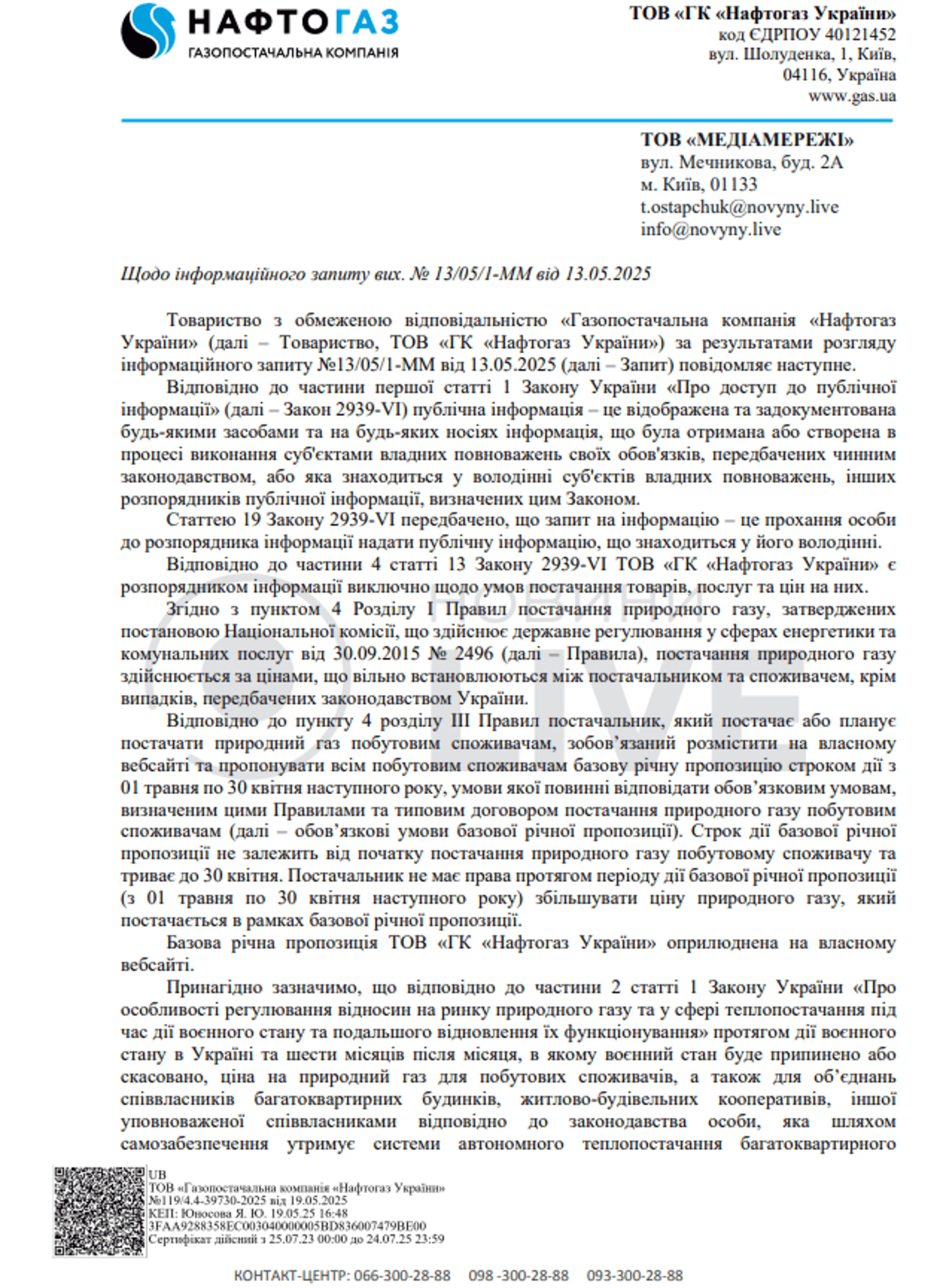 Ответ Нафтогаза на запрос редакции. 