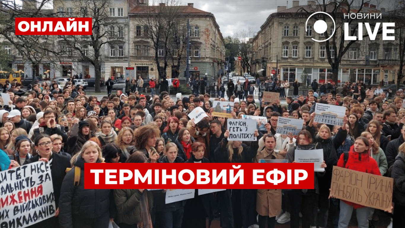 Львівські студенти вимагають звільнити Фаріон — прямий ефір Новини.LIVE