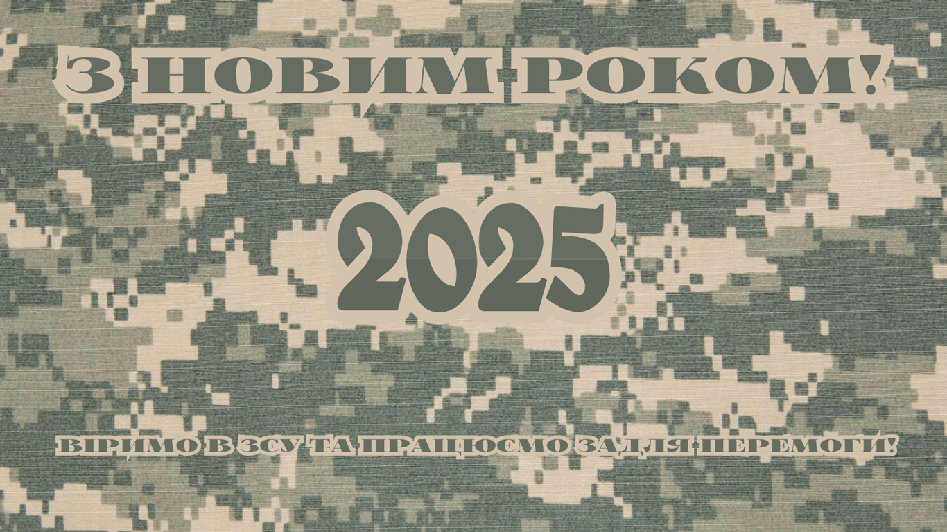 Открытки с Новым годом 2025 для военного ВСУ