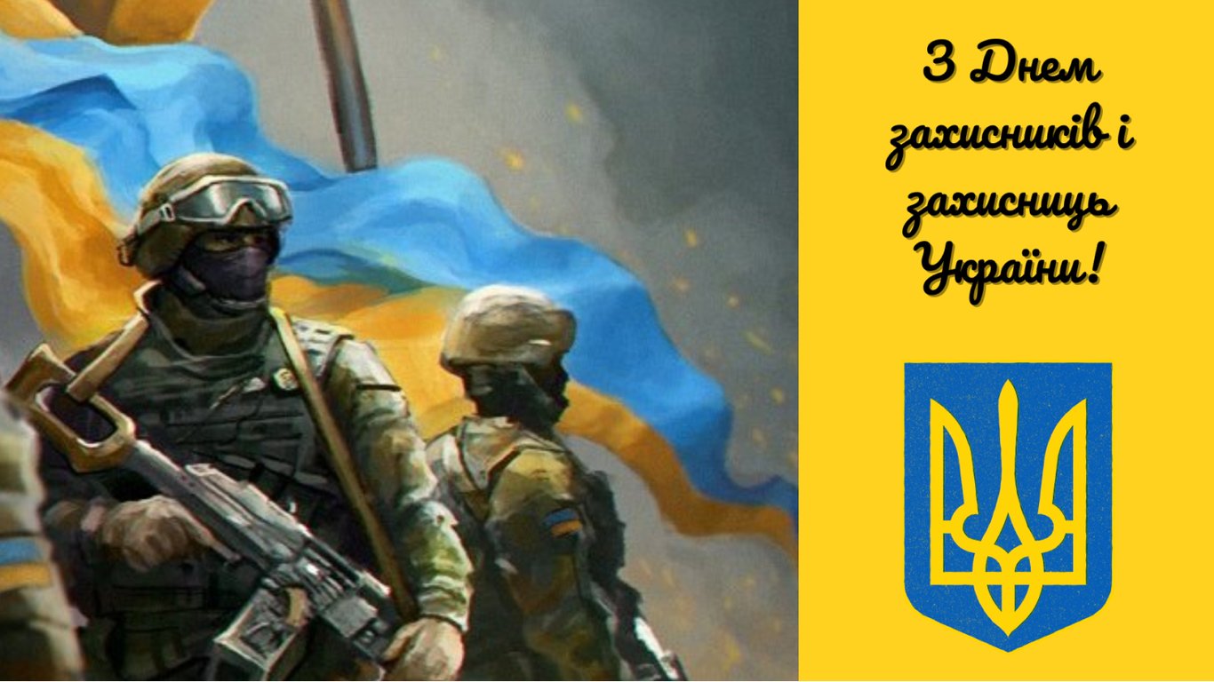 З Днем захисників і захисниць 2025 - душевні картинки й відео - фото 3