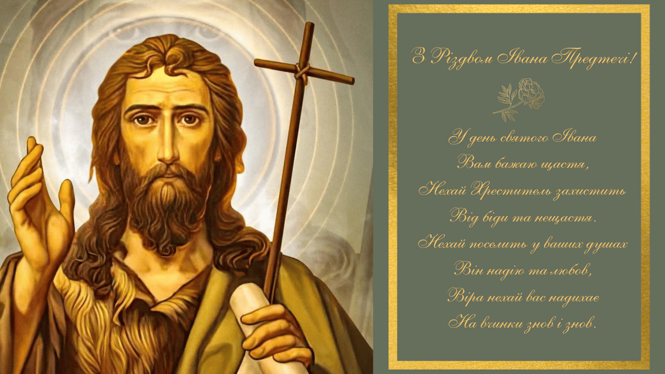 Різдво Івана Хрестителя 24 червня — душевні та яскраві листівки