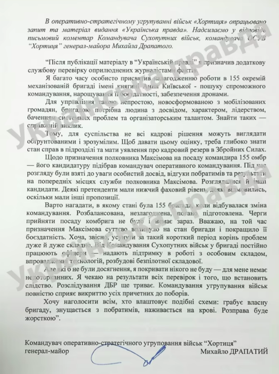Драпатий про перевірку в 155-й бригаді