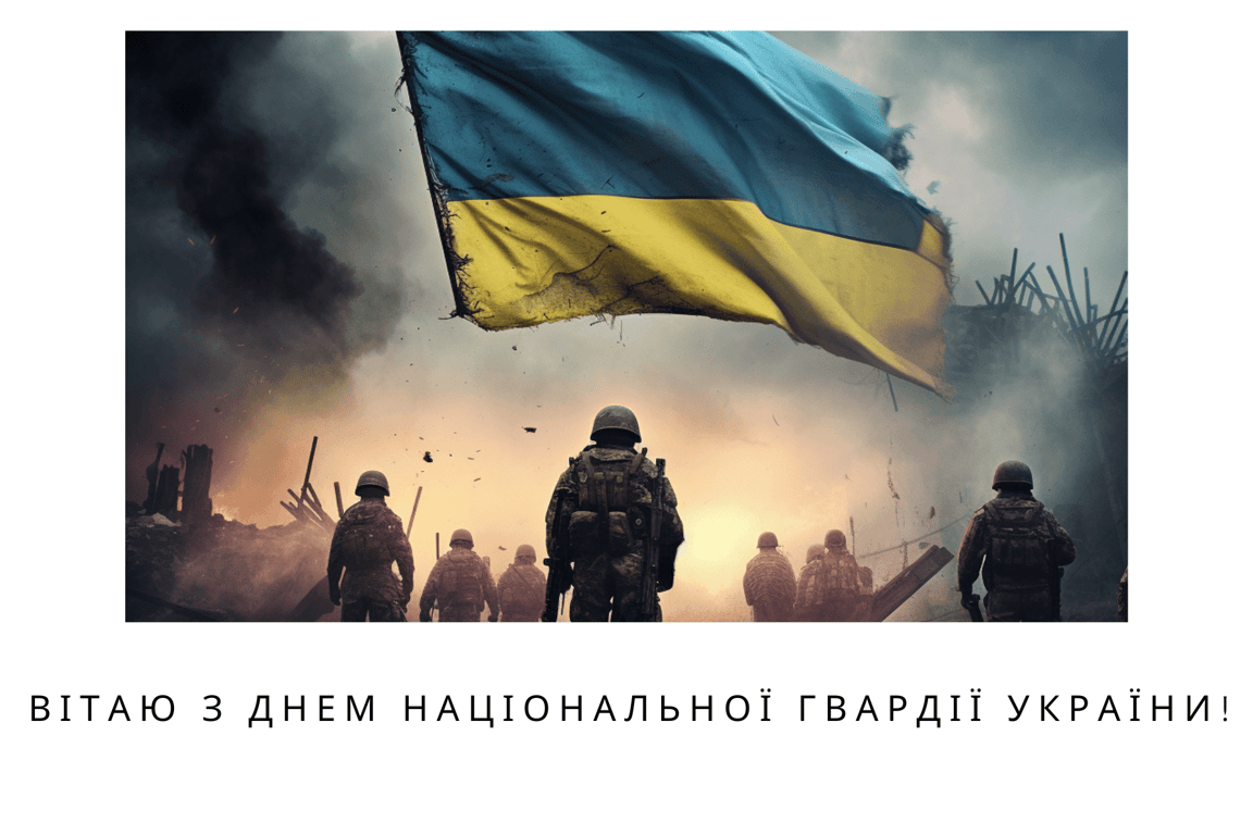 З Днем Національної гвардії України — привітання у листівках