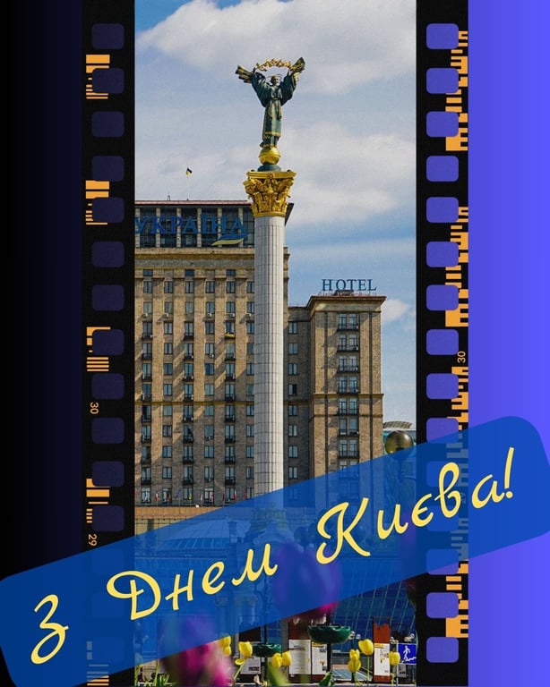 Листівки з Днем Києва 2026