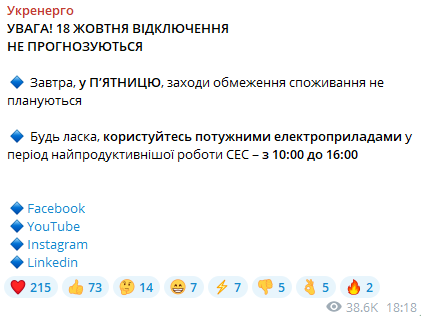 Скриншот сообщения Укрэнерго