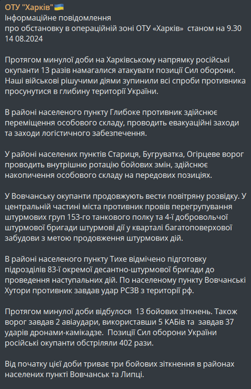 ситуація у Вовчанську 14 серпня