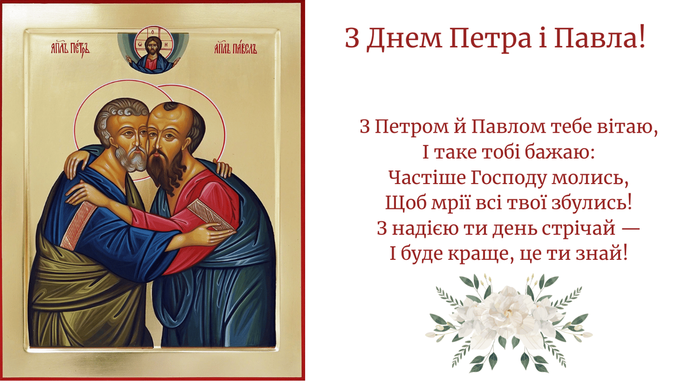 С праздником Петра и Павла 2024 —