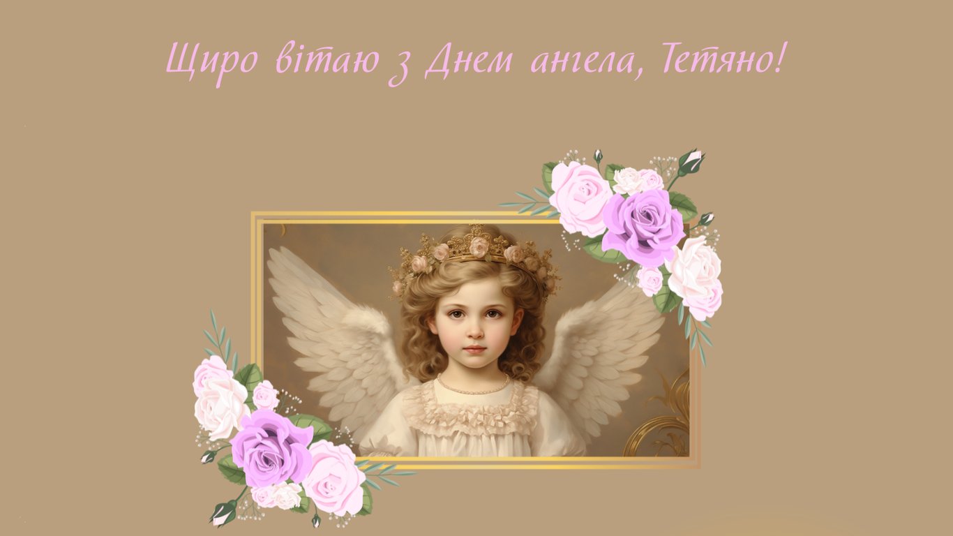 Именины Татьяны 12 января — красивые открытки