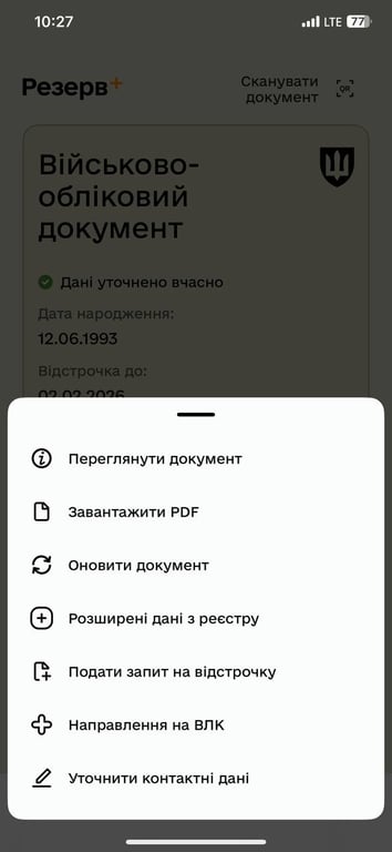 Відстрочка Резерв+