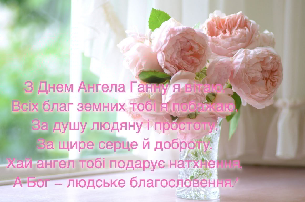 Поздравление с днем ангела Анны на украинском языке