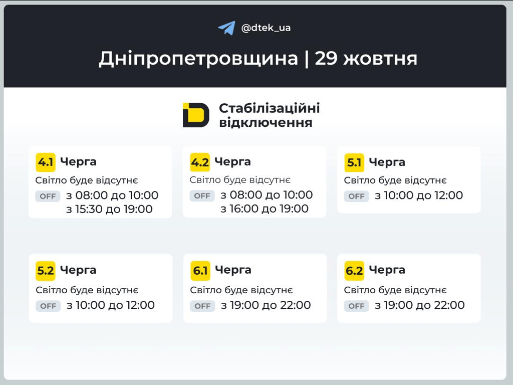 Як дізнатися свою чергу відключення світла