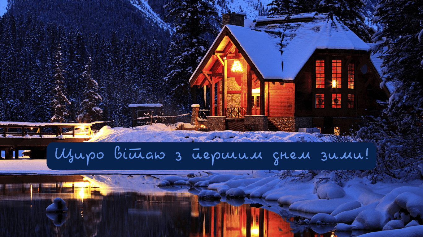 Первый день зимы 2024 — открытки