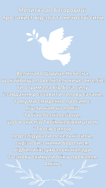 Молитва до Богородиці про захист від зла
