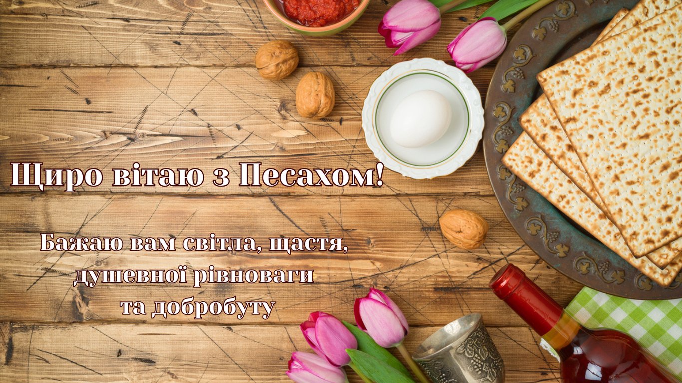 Привітання з Песахом 2026 у листівках