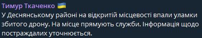 На Київ рухнули уламки дрона — що відомо на цей момент - фото 1
