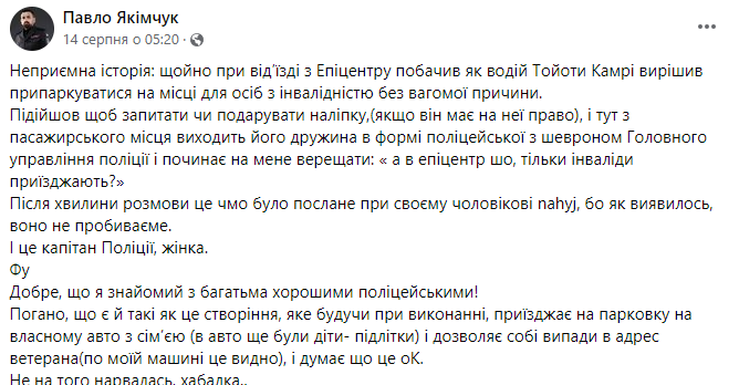 Пост Павла Якимчука