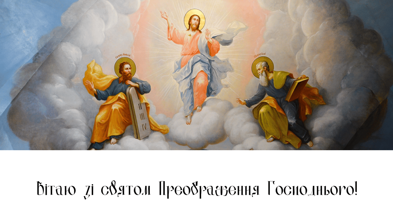 Красиві привітання з Яблучним Спасом 2024 року у листівках